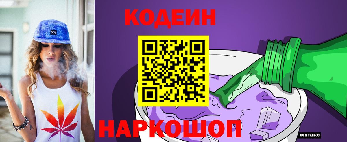 Баксан  Кодеиновый сироп Lean Purple Drank  Вход с VPN  Codein напиток Lean (лин) 
